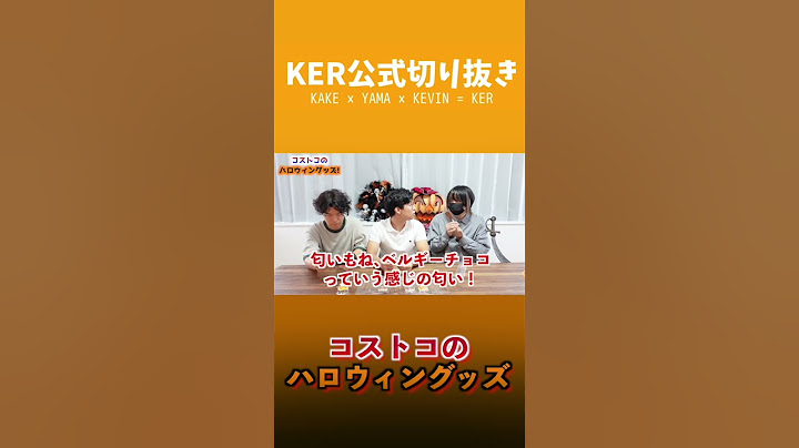 コストコのハロウィンチョコレートが可愛すぎて...？？【KER公式切り抜き】