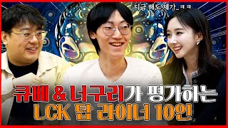 월즈 우승 TOP 너구리&큐베가 분석하는 LCK 탑라이너 10인 [분식데스크 EP 02]
