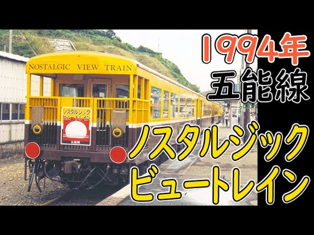 1994 Nostalgic View Train on the Gono Line - YouTube
