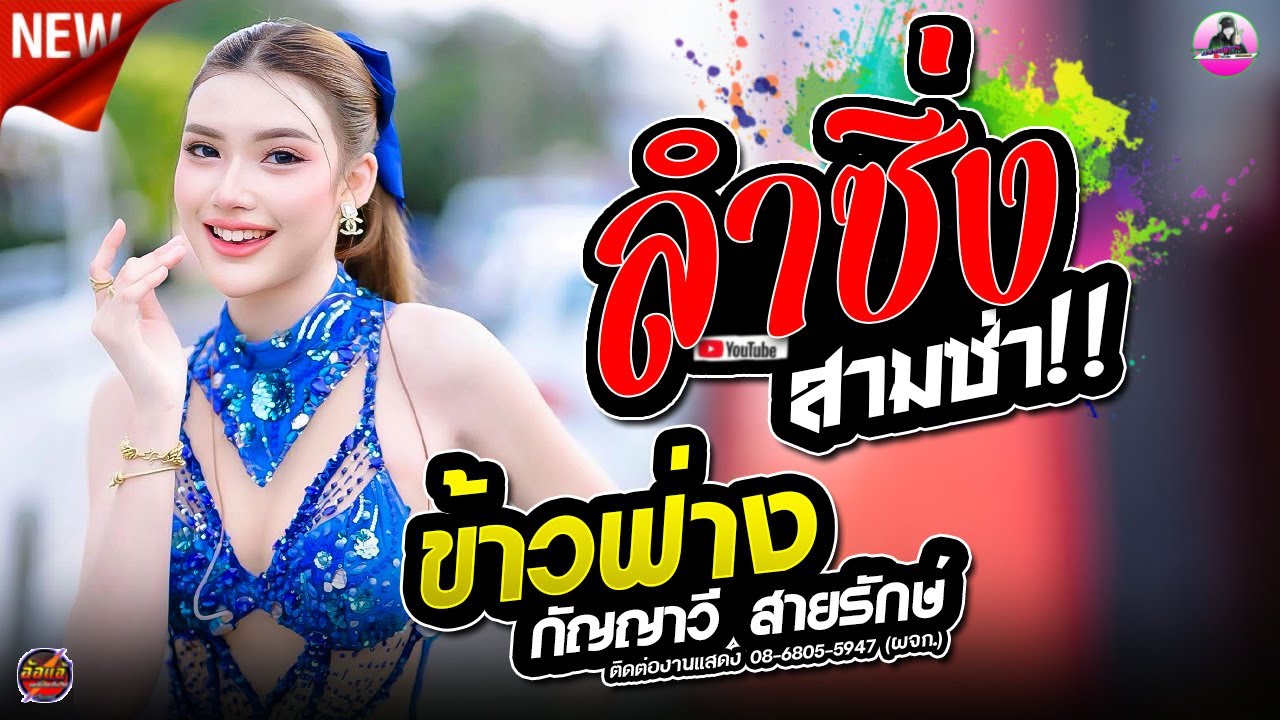 ข้าวฟ่าง กัญญาวีร์ !!  ลำซิ่ง ลำหย่าว , โจ ศักรินทร์ ,ธรรมนูญซาวด์