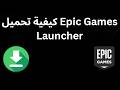 كيفية تحميل Epic Games Launcher الدليل الكامل كيفية تحميل Epic Games Launcher الدليل الكامل