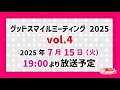 グッドスマイルミーティング 2025 Vol.4