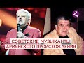 Советские музыканты армянского происхождения/HAYK media