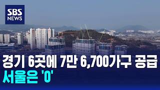 경기 6곳에 7만 6,700가구 공급..서울은 '0' / SBS 모닝와이드