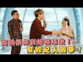 【Joeman】邀請偶像到婚禮唱歌！幫經紀人圓夢！ft. @陳零九 NINE CHEN