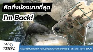 กลับมาเยี่ยมน้องนากและผองเพื่อน | Talk and Travel EP.20