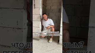 Как возвести стены на стяжку🏡 #стройка #ремонт #строительство #бизнес #дом
