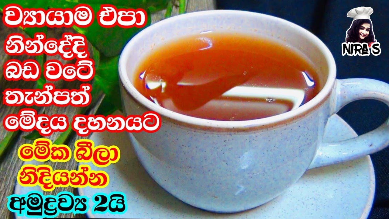නින්දේදී බඩ වටේ තැන්පත් මේද තට්ටුව වේගයෙන් දිය කරන අමුද්‍රව්‍ය 2 තේ එක | cinnamon honey tea