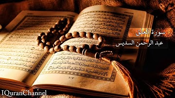 سورة العلق بصوت عبد الرحمن السديس | Al-'Alaq