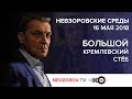 «Невзоровские среды» на радио «Эхо Москвы» 16.05.2018