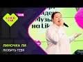 Линочка Ли Любить Тебя Чарт Яндекс Музыки на Like FM