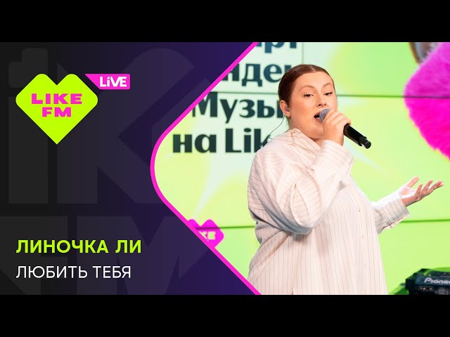 Линочка Ли - Любить Тебя // Чарт Яндекс Музыки на Like FM