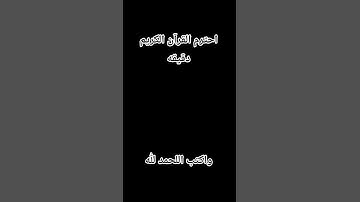 احترم القرآن الكريم دقيقه