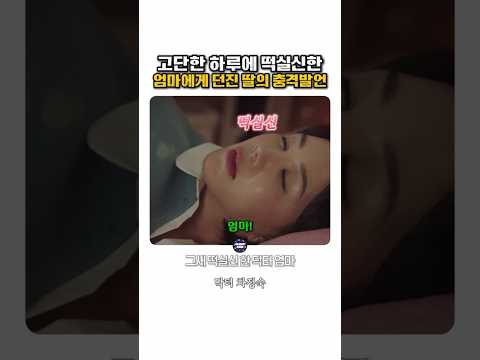 고단한 하루에 떡실신한엄마에게 던진 딸의 충격발언 #닥터차정숙 thumbnail