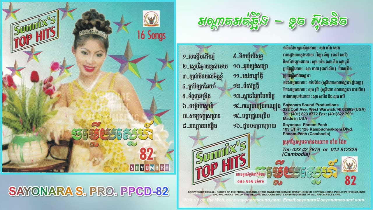 [បទទី៨] អណ្ដាតអត់ឆ្អឹង ~ ទូច ស៊ុននិច || SAYONARA PPCD-82