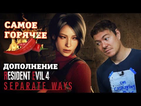 Видео: Resident Evil 4 Remake - Обзор дополнения Separate Ways I Битый Пиксель