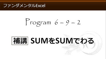 ファンダメンタルExcel 6-9-2 補講 SUMをSUMでわる【わえなび】 （ファンダメンタルExcel Program6 オートSUM）
