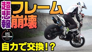 Sony Vlog Challenge：Stunt Riding+Pro Rider+At my home モトブログ｜フレームに亀裂でストリートトリプル終了か！？DIYでスタント用フレームに交換！