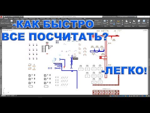 Автоматический подсчет любых элементов в AutoCAD (извлечение данных)