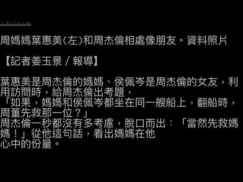 周侯戀期間 周杰倫被問到 媽媽與侯佩岑掉進海裡先救誰 Jay回答時一秒都沒猶豫 看來葉惠美才是真正的白月光啊！