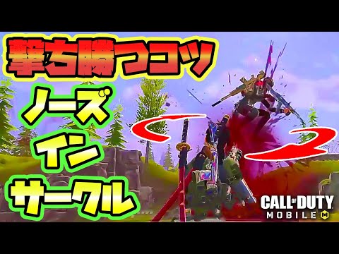 【CODモバイル バトロワ】撃ち勝つコツは相手の背後に回り込めっ！！ノーズインサークル！！  SOLO VS SQUADS【codm br】