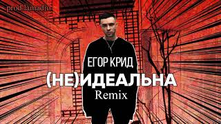 ЕГОР КРИД   (НЕ)ИДЕАЛЬНА (Remix) prod.lamadjo