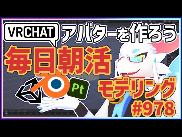 【 #朝活 blender 】 毎朝3Dモデリング作業!第978回目ケモノ系猫ドラゴンVtuberが雑談しながらVRChatとかVRMアバター作るよ/とのおたま #blender #3dモデリング