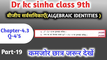 बीजीय सर्वसमिकाएँ 9th | kc sinha class 9 chapter 4.3 | algebraic identities for class 9 |  Q-4,5