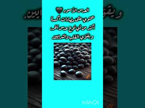العدس الأسود يحتوي على مضادات أكسدة أكثر من أي نوع عدس آخر ويقو ي القلب والشرايين
