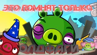 Это помнят только олдфаги Angry Birds — Видео ко дню рождения Angry Birds