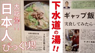 日本人通通大吃驚!! 下水道的湯!? 恐怖!! 美味?? 中日新聞半版大篇幅報導!! 日本 名古屋 驛の屋 正田千媛