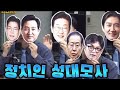 정원오, 오세훈, 이재명, 홍준표, 한동훈, 조국 정치인 성대모사 (feat. CBS 한판승부)