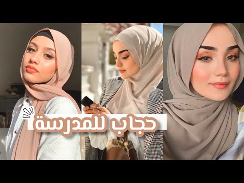 لفات حجاب للمدرسة والجامعة ولكل يوم 