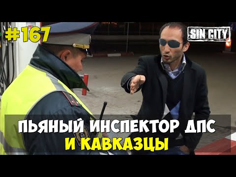 Город Грехов 167 - Кавказцы и пьяный инспектор ДПС