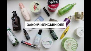 Закончились в июле - корейская косметика / Blithe, Missha, Purito, Neogen, IOPE