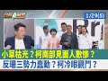 小草&quot;枯光&quot;？ 柯南部見面人數慘？ &quot;反珊三勢力&quot;蠢動？ 柯冷眼觀鬥？【台灣最前線 重點摘要】2024.01.29(5)