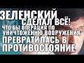 ЗЕЛЕНСКИЙ СДЕЛАЛ ВСЁ,ЧТО БЫ ВОЕННАЯ ОПЕРАЦИЯ ПРЕВРАТИЛАСЬ В ВОЙНУ!