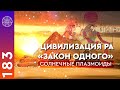 Цивилизация РА и "Закон Одного". Общение с солнечными плазмоидами.