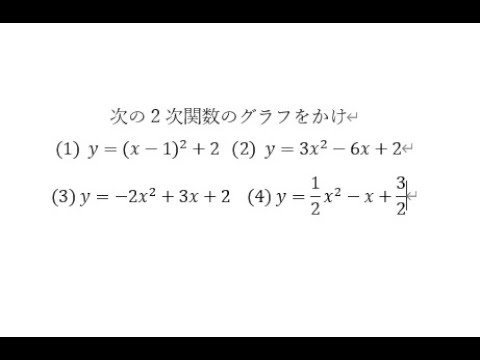 基礎門/【2次関数】28. 2次関数のグラフ - YouTube