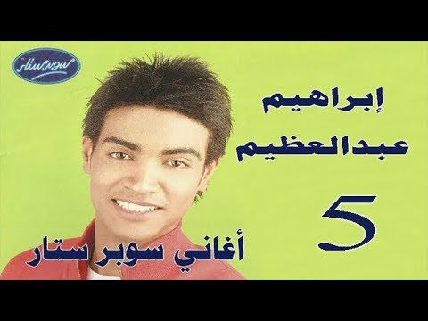 إبراهيم عبدالعظيم يامسهرني    
