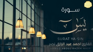 احلى تلاوة لسورة يس | أحمد عبد الرزاق نصر