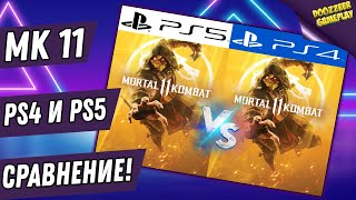 MORTAL KOMBAT 11 | PS4 VS. PS5 | СРАВНЕНИЕ ПРОИЗВОДИТЕЛЬНОСТИ И ГРАФИКИ