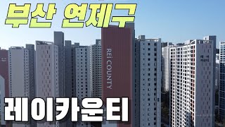 레이카운티, 그럼에도 부산 내륙 대장급으로 생각되는 이유는?