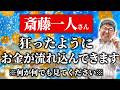 【斎藤一人さん】これでお金の苦労が終わります。見たあなたはお金がドンドン入ってきて、幸せに向かいます。#望月俊孝 #宝地図 #斎藤一人 #レイキ