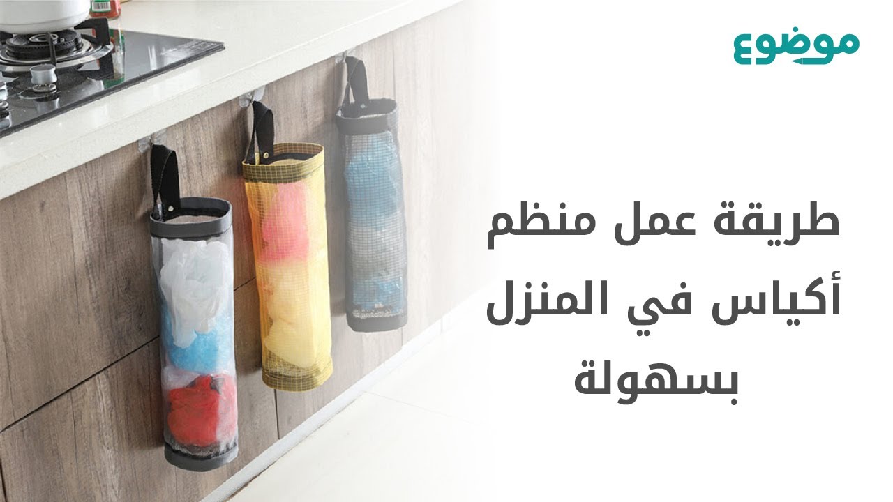 طريقة عمل منظم اكياس في المنزل بسهولة