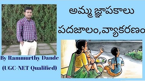 అమ్మ జ్ఞాపకాలు - అభ్యాసాలు(పదజాలం,వ్యాకరణం-ఉకార సంధి)
