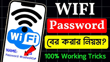 wifi password কিভাবে বের করবো | কিভাবে ওয়াইফাই পাসওয়ার্ড বের করবেন | How to find wifi password