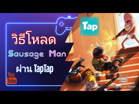 วิธีโหลดเกม-น้อนไส้กรอกเมื่อหา