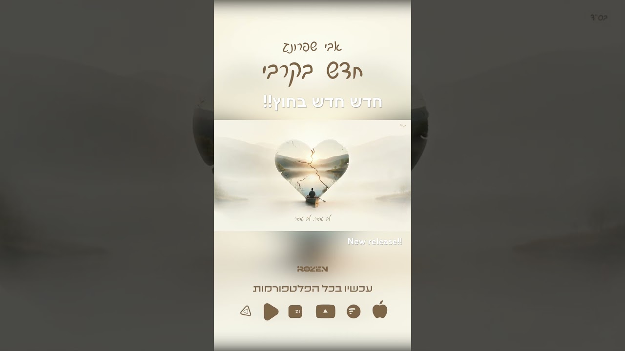 חדש בקרבי סינגל חדש #newmusic #music #אהבתישראל