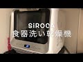 siroca食器洗い乾燥機 工事不要！ 一人暮らし賃貸で使ってみた。